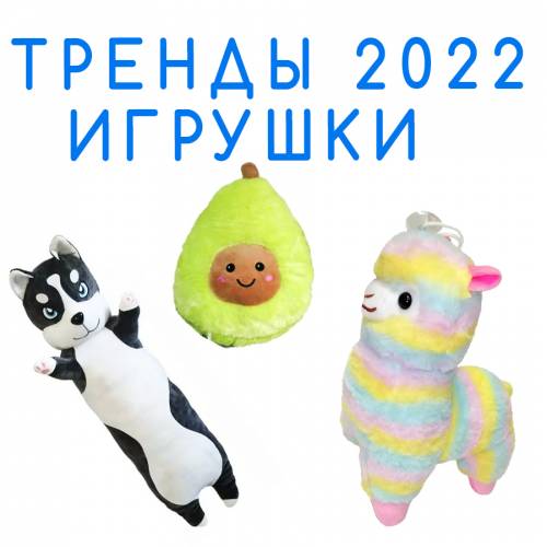 Каталог трендовых игрушек в 2023 году в Санкт-Петербурге