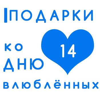 Каталог подарков на 14 февраля в Москве