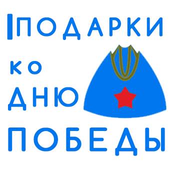 Каталог подарков на 9 мая в Таганроге