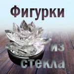 Каталог фигурок из стекла в Новосибирске