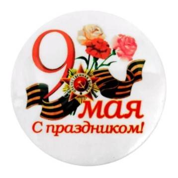 Каталог значков к 9 мая в Волгограде