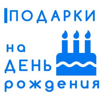 Каталог подарков на день рождения в Таганроге