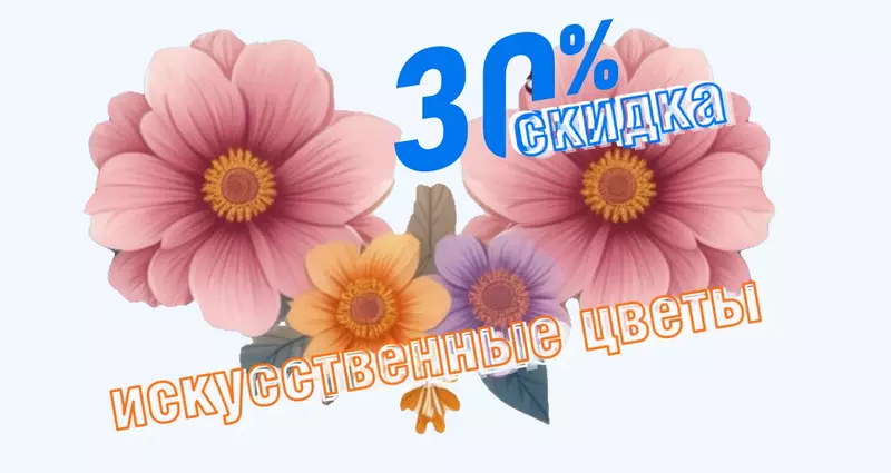 -30% на искусственные цветы