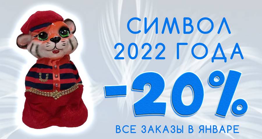 Символ 2022 года январь