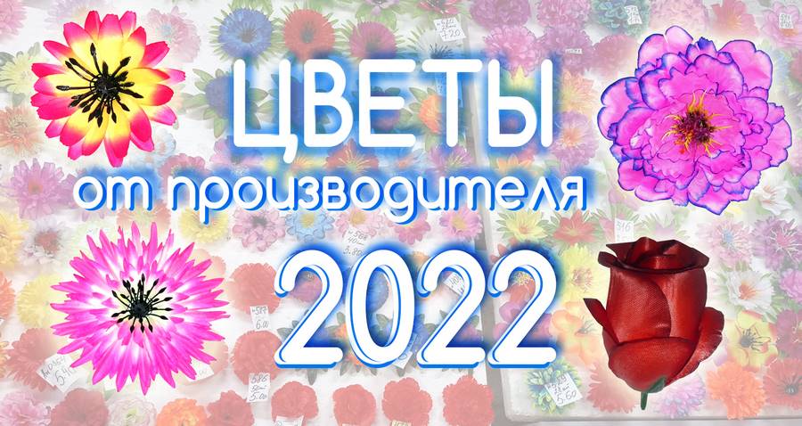 Цветы 2022