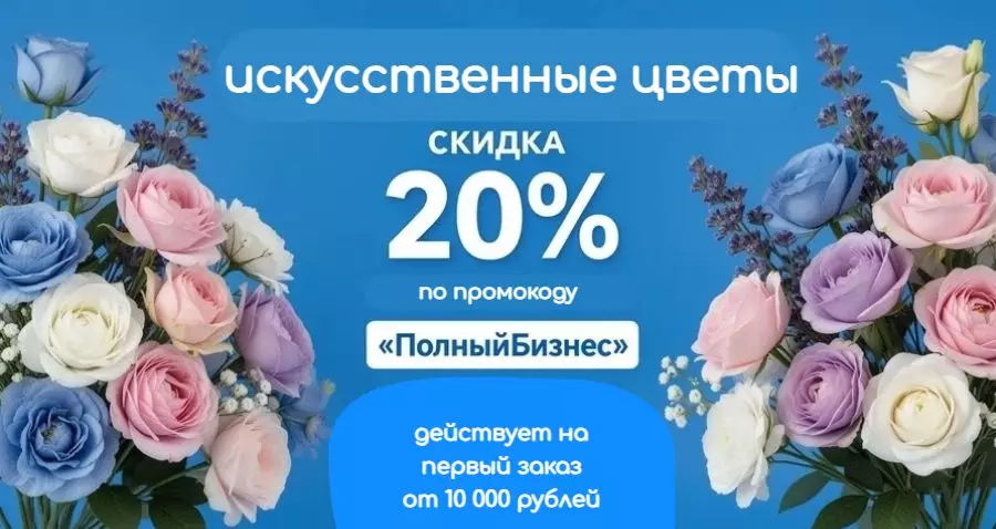 ПолныБизнес скидка 20% на цветы