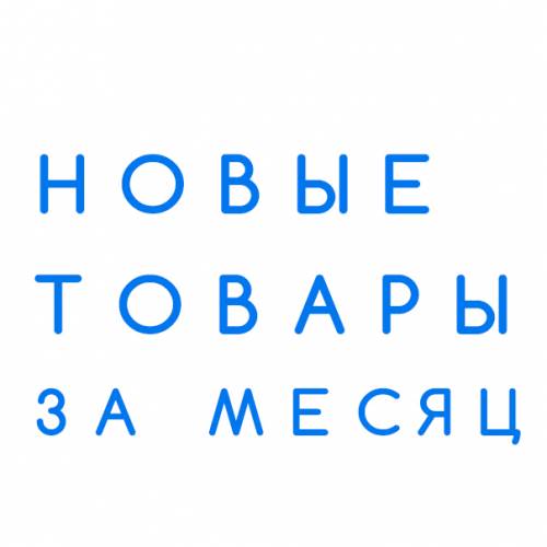 Каталог товаров месяца в Новосибирске