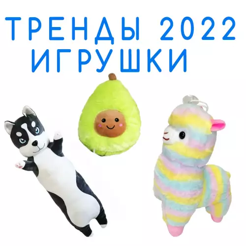 Каталог трендовых игрушек в 2022 году в Архангельске