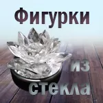 Каталог фигурок из стекла в Архангельске