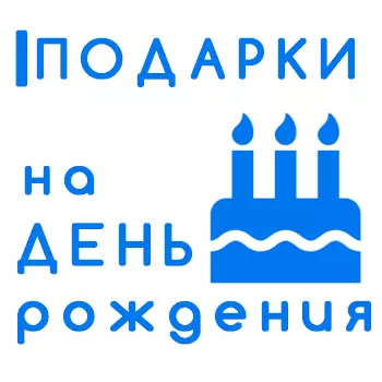Каталог подарков на день рождения в Санкт-Петербурге