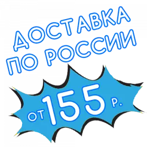 Фиксированная доставка от 155 рублей
