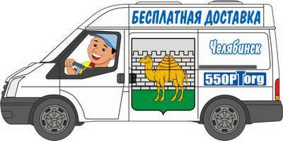 Бесплатная доставка Челябинск