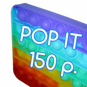 Тактильная игрушка Pop it - 150 рублей