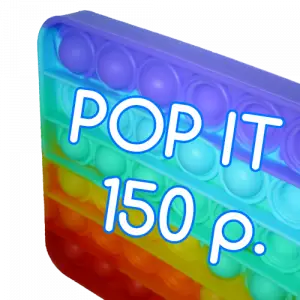Тактильная игрушка Pop it - 150 рублей