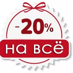 Скидка 20% от 2018 рублей