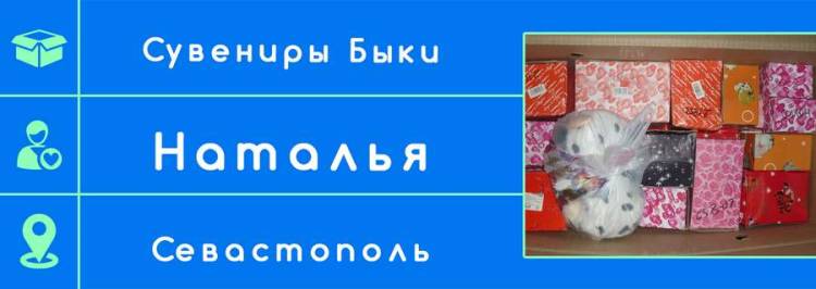 Символ 2021 года отправляется в Севастополь