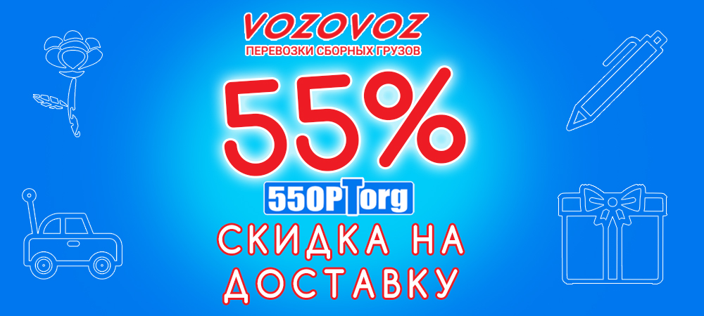 Доставка по России Vozovoz скидка 55% 55опторг