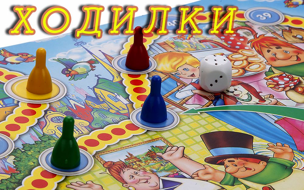 Настольные игры-ходилки