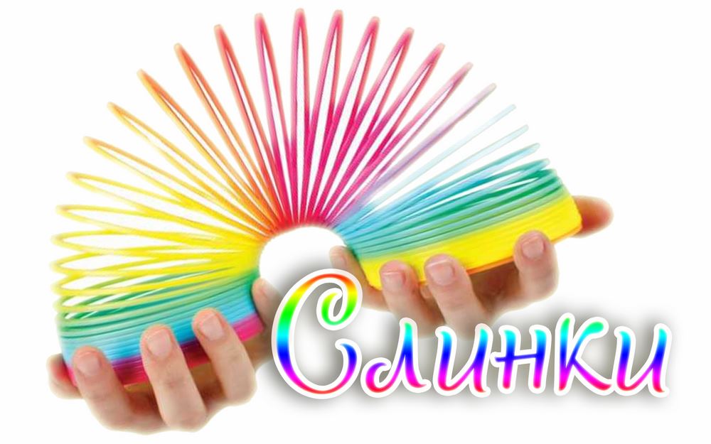 Слинки - радужная игрушка