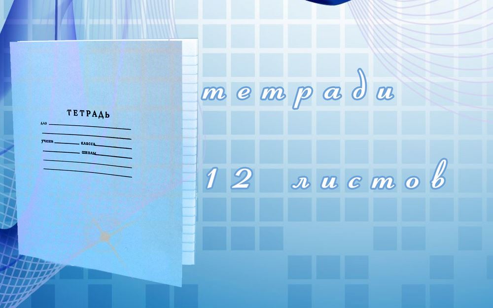 Тетради на 12 листов