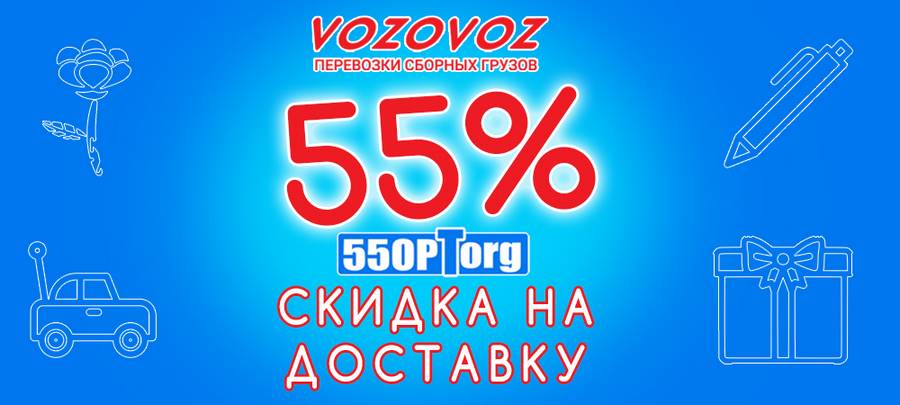 Vozovoz Доставка грузов - скидка 55% от 55opt.org