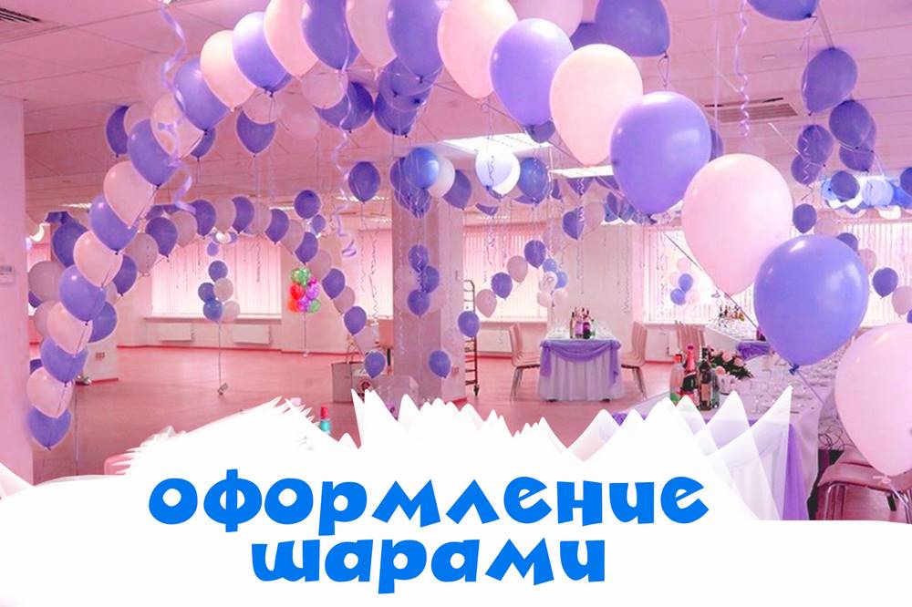 Оформление воздушными шарами в Москве, праздничное украшение мероприятий воздушными шариками